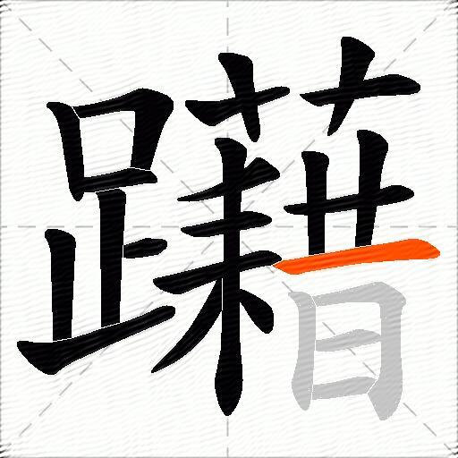 躤