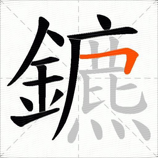 鑣