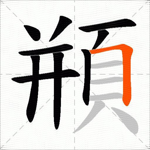 頩