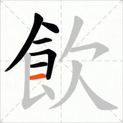 飲