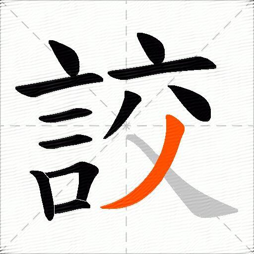 詨