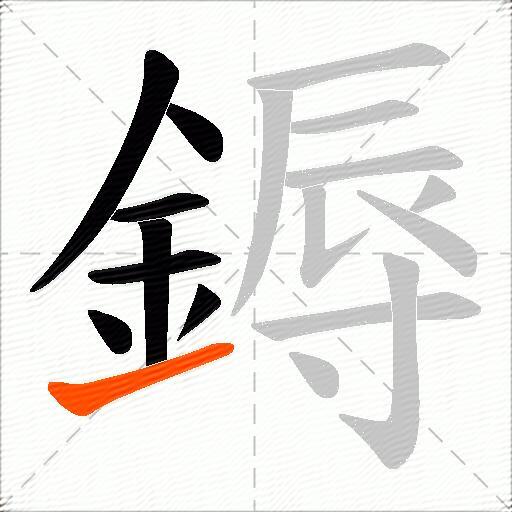 鎒
