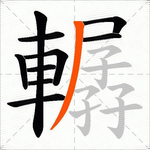 轏