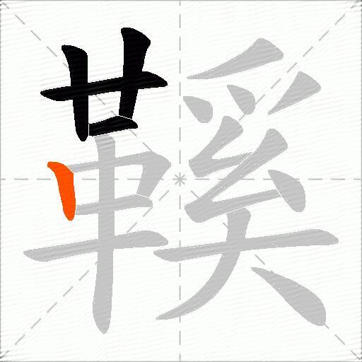 鞵