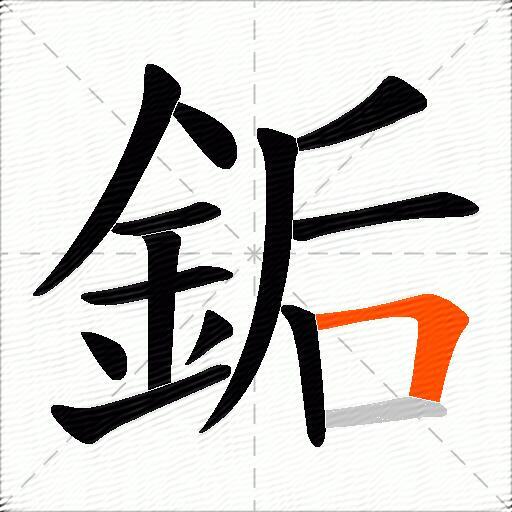 銗