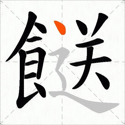 餸