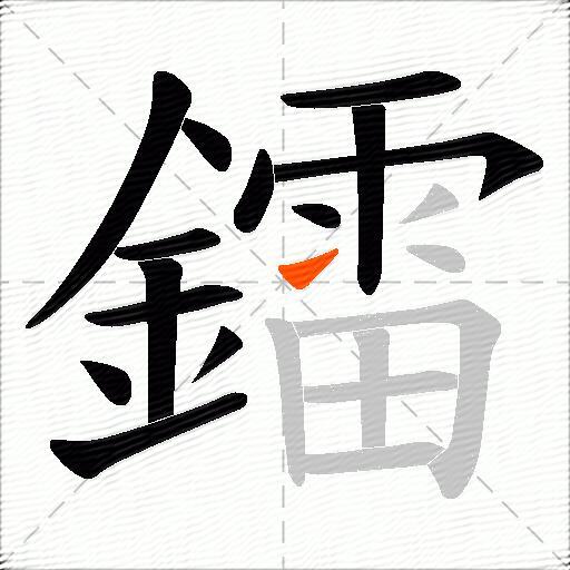 鐳