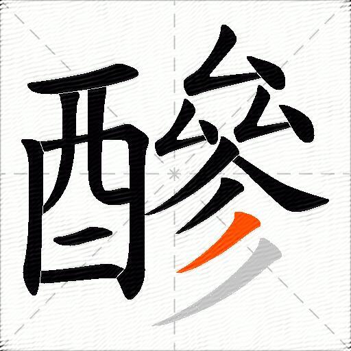 醦