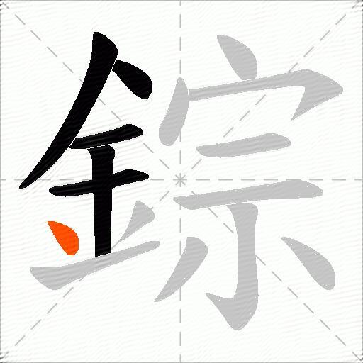 錝