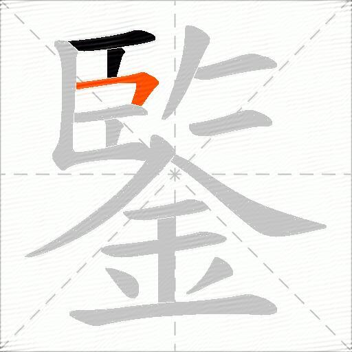 鍳