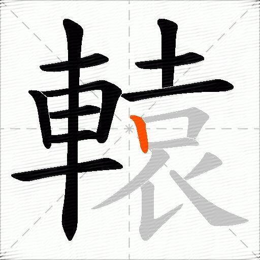 轅