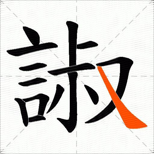 諔