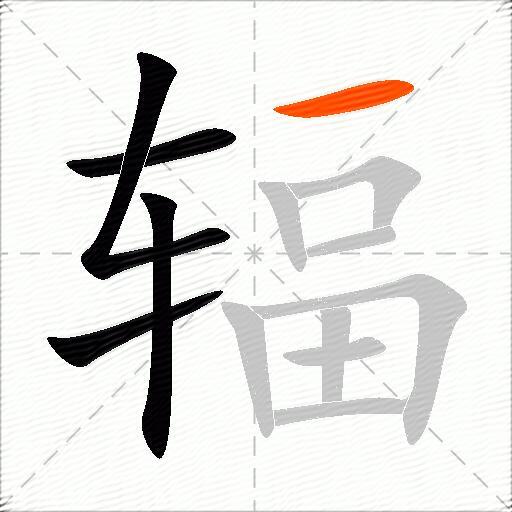辐