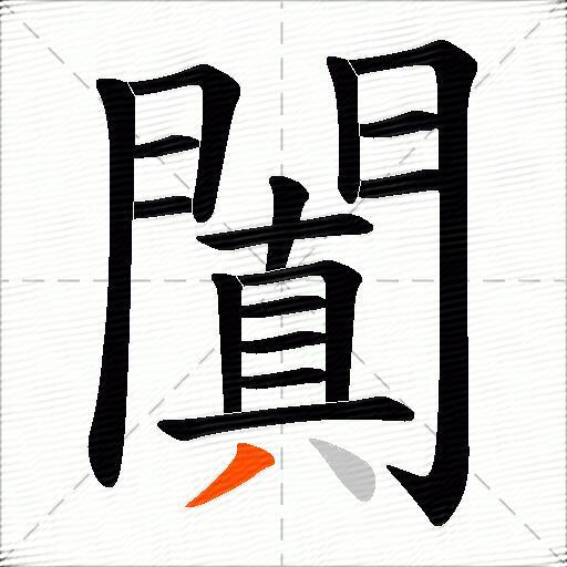 闐