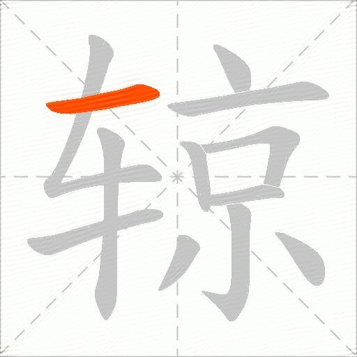 辌