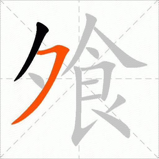 飧