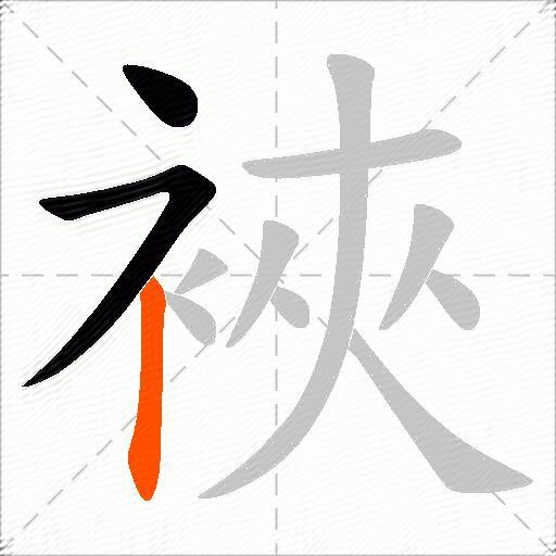 裌