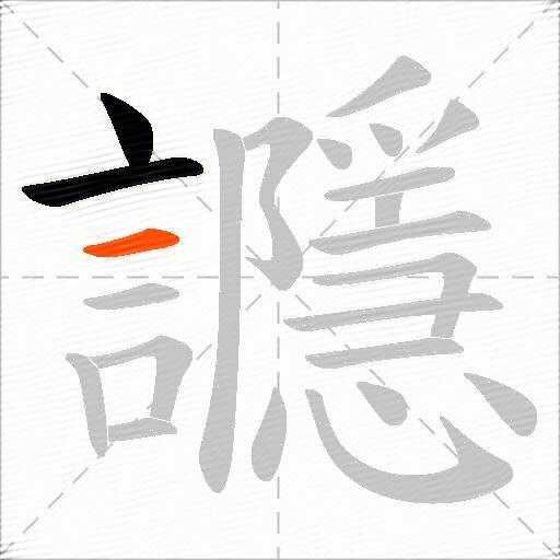 讔