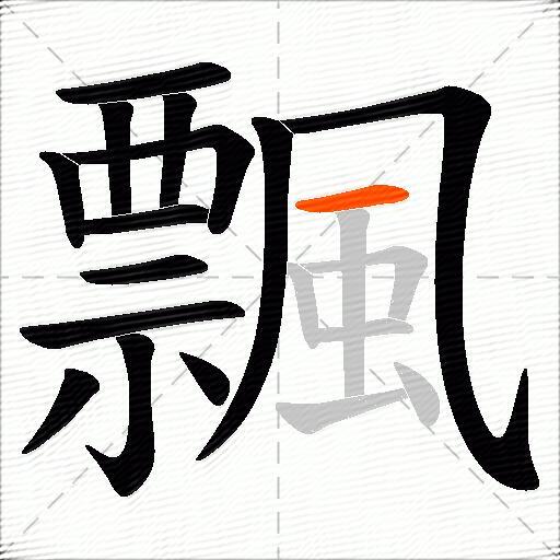 飄