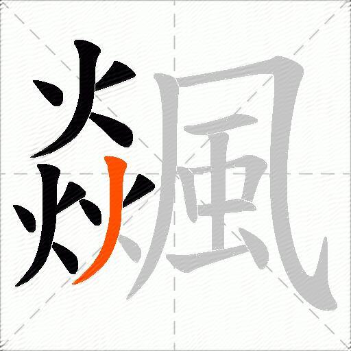 飊