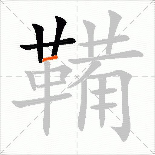 鞴