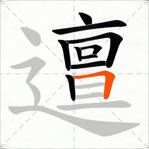 邅