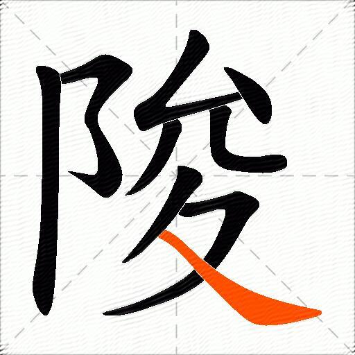 陖