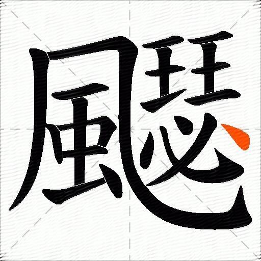 飋