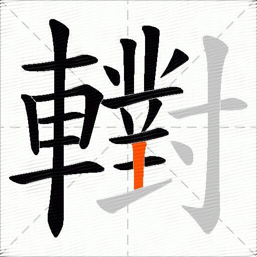 轛