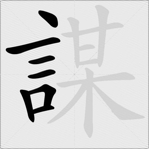 謀