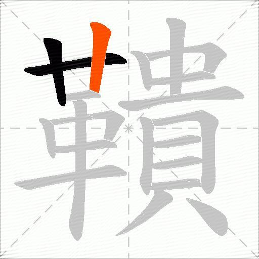 鞼