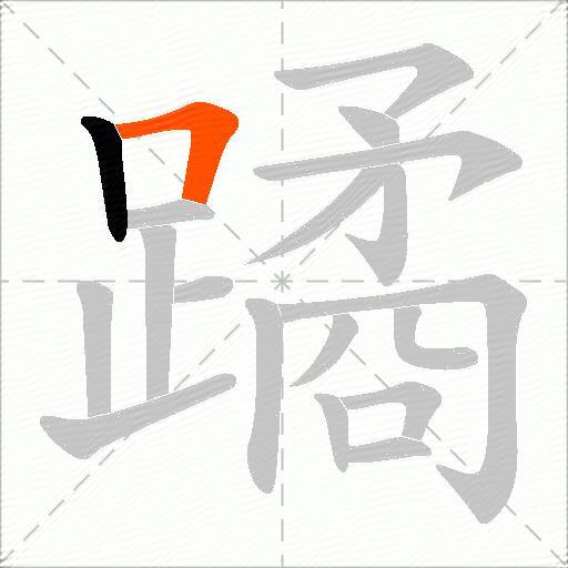 蹫