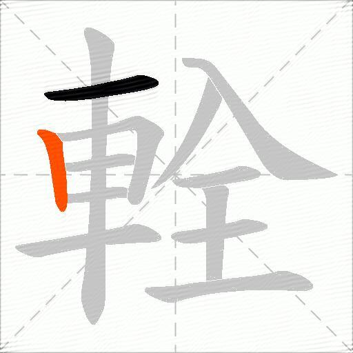 輇
