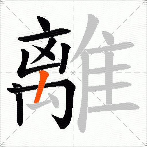 離