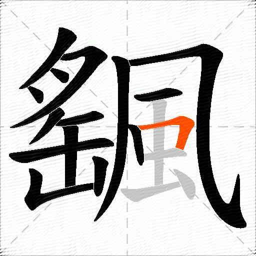 颻