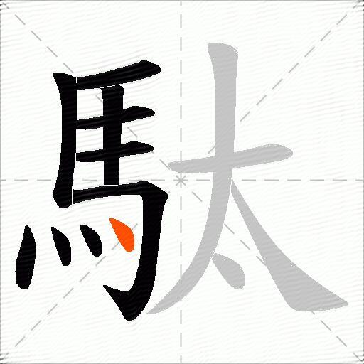 駄