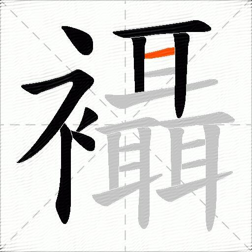 襵