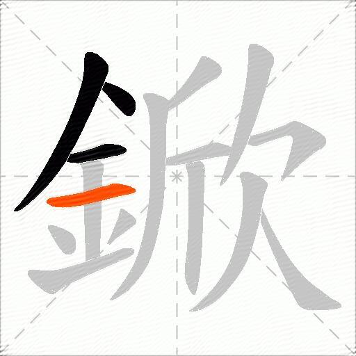 鍁