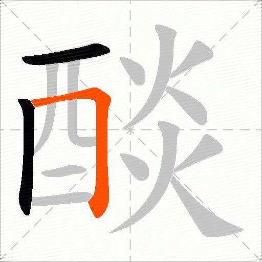 醈