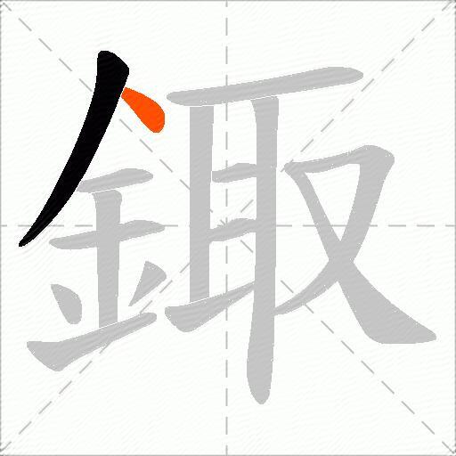 鋷