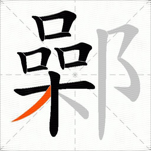 鄵