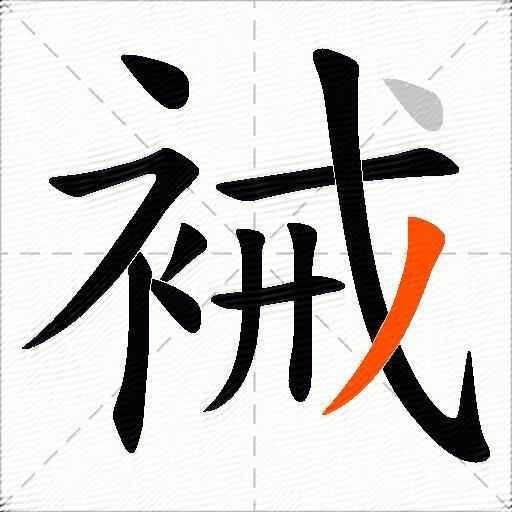 裓