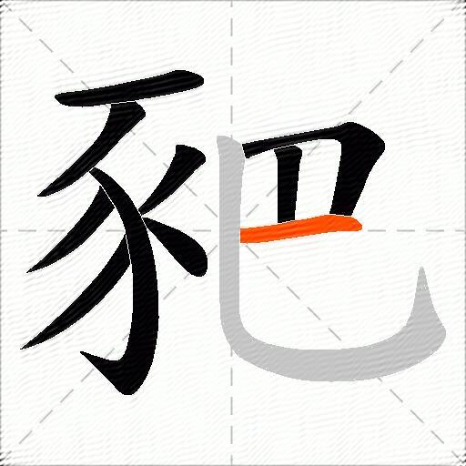 豝