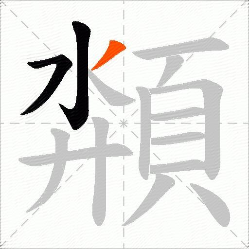 頮