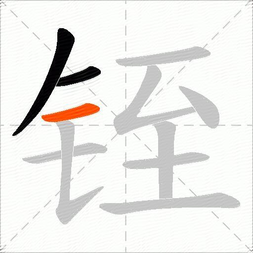 铚
