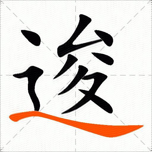 逡