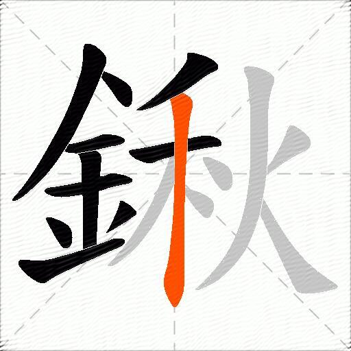 鍬