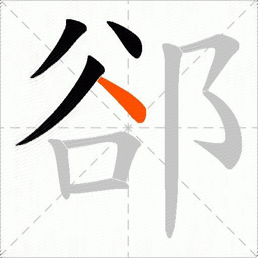 郤