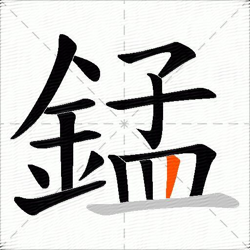 錳