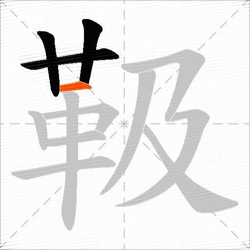 靸